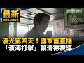 賴清德視導漢光演習與國軍防衛演練