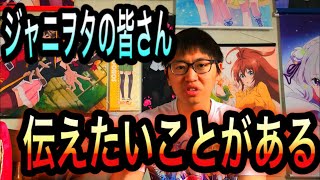 ジャニヲタの皆さんにお伝えしたいことがあります。【アニメ「ブラッククローバー」OP担当Snow Man、忍たま乱太郎ED担当ジャニーズWEST】