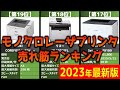 【2023年】「モノクロレーザプリンタ」おすすめ人気売れ筋ランキング20選【最新】
