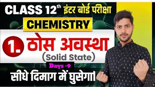 ठोस अवस्था solid state l| Class 12th Chemistry Chapter 1Solid State ll Bihar Board 2027 ll part-9