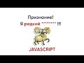 JavaScript признание! Я редкий *******