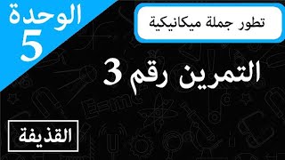 تمرين حركة القذيفة