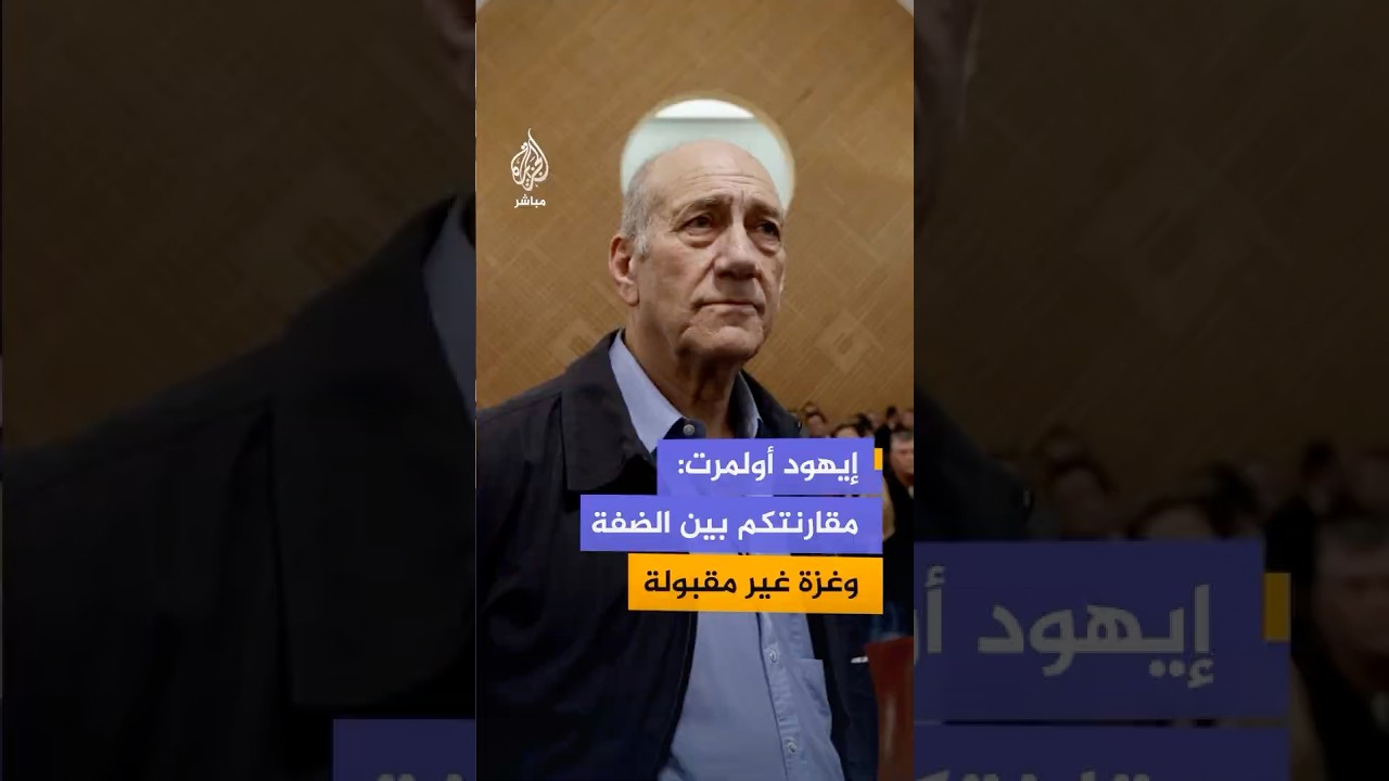 أولمرت: مقارنتكم بين الضفة الغربية وغزة غير مقبولة.
