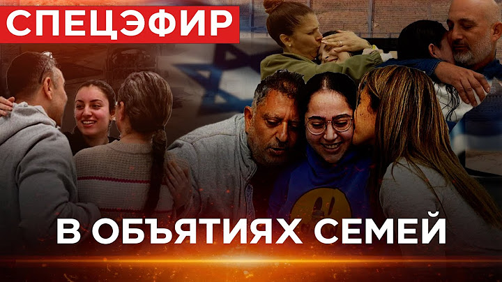 Израиль празднует возвращение девушек из плена ХАМАСа. СПЕЦЭФИР. 25 января. Новости Израиля сегодня