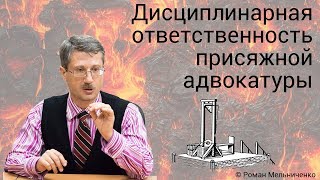 видео Привлечение адвоката к дисциплинарной ответственности