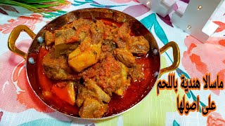 ماسالا هندية باللحم على اصولها | lamb meat masala