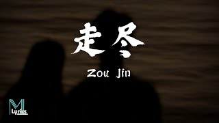 L 桃子 - Zou Jin 走尽s 歌词 Pinyin/English Translation 動態歌詞