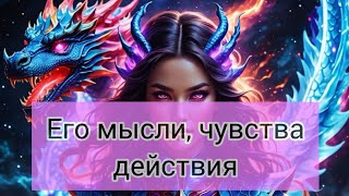 картинка: ЕГО МЫСЛИ, ЧУВСТВА О ВАС СЕЙЧАС. для записи  +77074904909 #tarot #таро#диагностикатаро #mileria