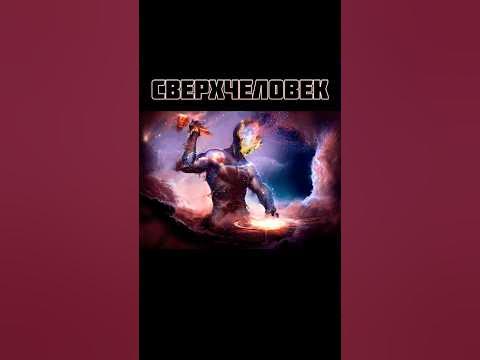 Сверхчеловек. Кто он? Фридрих Ницше / Философия #наука #философия # ...
