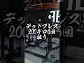 デッドプレス200kg×6