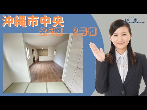 沖縄県内限定！不動産紹介動画！新築戸建て！物件内覧動画！沖縄市中央！残り僅か！人気エリア！