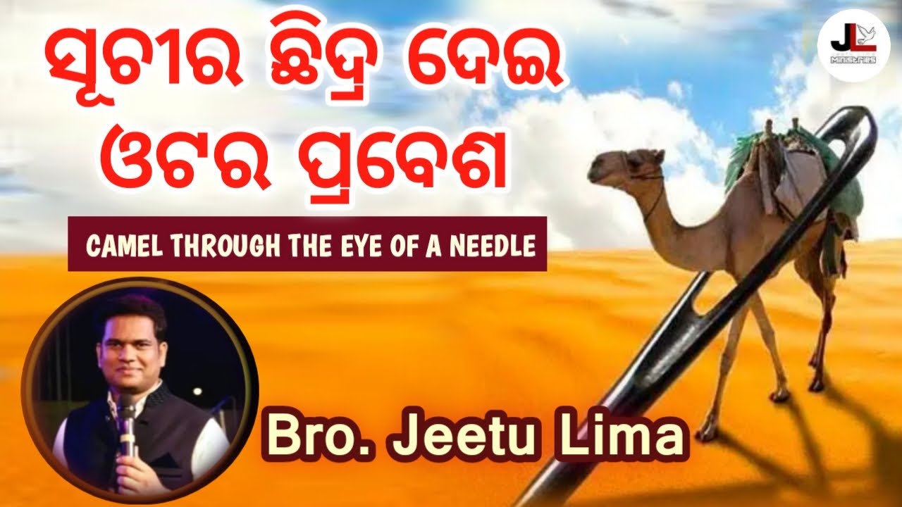 ସୂଚୀର ଛିଦ୍ର ଦେଇ ଓଟର ପ୍ରବେଶ | CAMEL THROUGH THE EYE OF A NEEDLE | BRO. JEETU LIMA | New Odia Message