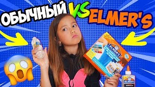 ОБЫЧНЫЙ КЛЕЙ против ELMER'S. Какой слайм круче? ТЕСТИРУЮ НА ГОДНОСТЬ!