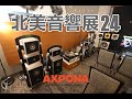 2024 AXPONA北美音響展 24 比高文更高文的韓國揚聲器 Esoteric推Amphion 全新概念Endow