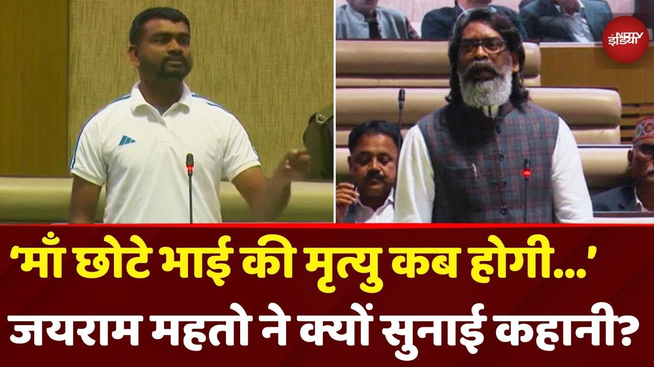 Jharkhand Tiger Jairam Mahto: ‘माँ छोटे भाई की मृत्यु कब होगी...’ जयराम ने सदन में क्यों कहा ऐसा?
