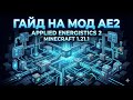 обзор ae2 часть 2