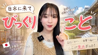 Podcast | 日本に来て、ビックリしたこと｜Chan Nihongo