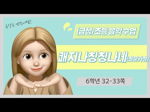 (금성)초등 음악 6학년 쾌지나칭칭나네 전문가창 음원(32-33쪽)