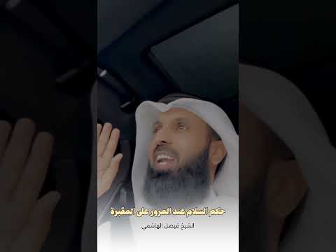 حكم السلام عند المرور على المقابر الشيخ فيصل الهاشمي