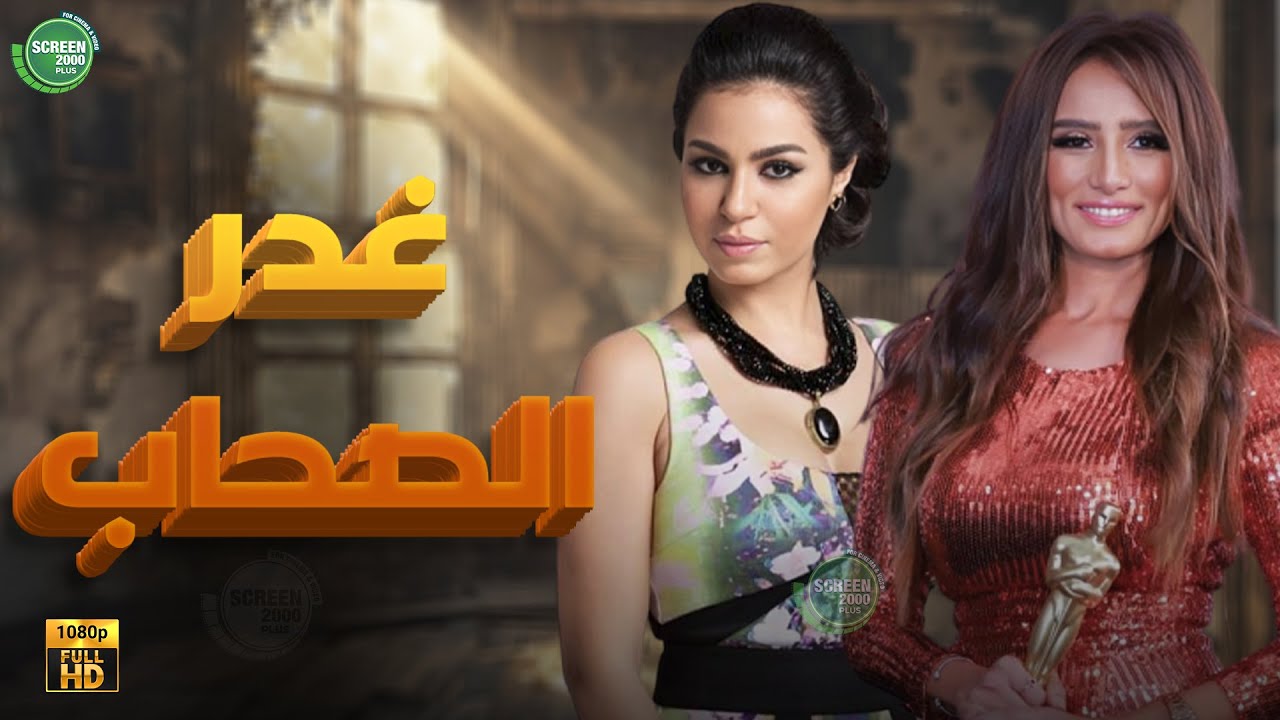 حصريا وبدون فواصل | غدر الصحاب  | بطولة #زينة#فتحي_عبدالوهاب 🔥🔥