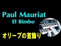 El Bimbo「オリーブの首飾り」ポール・モーリア Paul Mauriat  （耳コピ）★Electone cover (YAMAHA  ELS-02C)