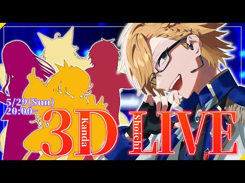 【 3D LIVE 】皆とゲストとアゲていくぞーっ！【 神田笑一/にじさんじ 】