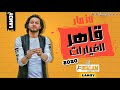 مزمار قاهر الغيارات محمد عبد السلام 2020 مزمار قاهر الغيارات محمد عبد السلام 2020