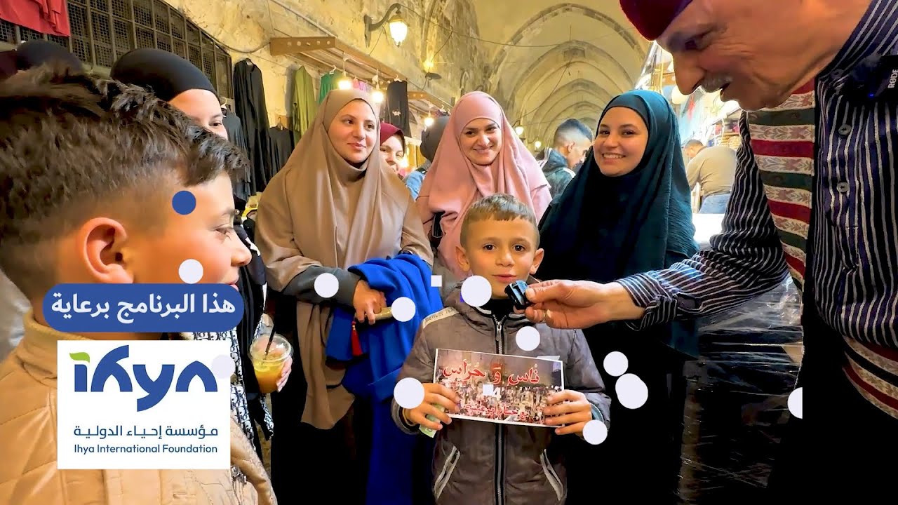 جولة في سوق القطانين | برنامج ناس وحراس  | الموسم الرابع | الحلقة العاشرة