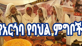 Argoba Delicious Cultural Foods ጣፋጭ የአርጎባ የባህል ምግቦች በሱልጣን በአለ ሲመት ላይ የቀረበ