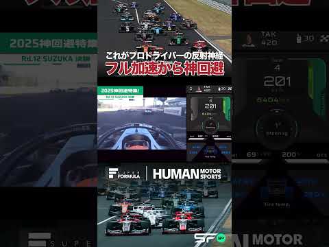 スタート直後の神回避!#レース #racing #motorsport #superformula #sformula #suzuka #鈴鹿サーキット