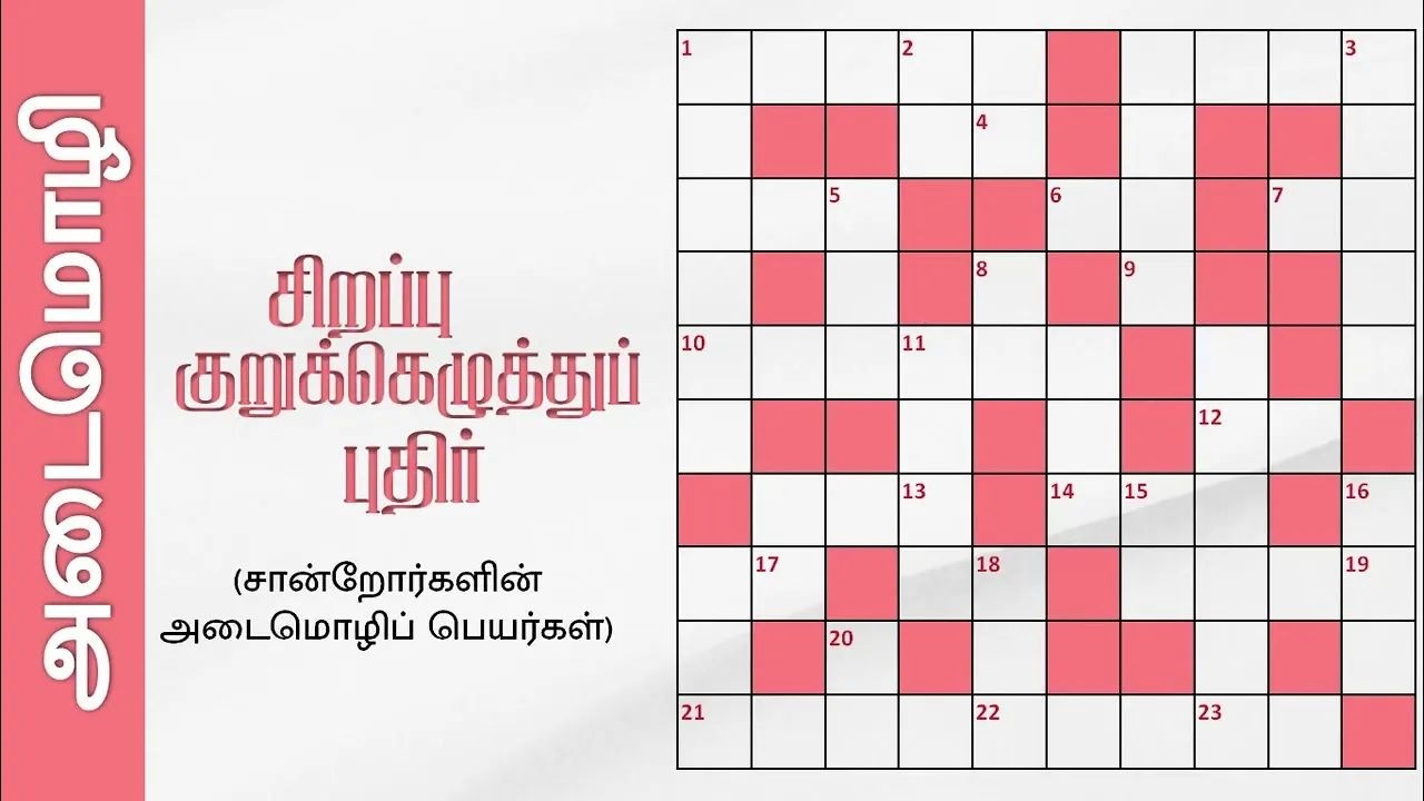 சிறப்பு குறுக்கெழுத்துப் புதிர் | Tamil Crossword Puzzles | Sahothayam