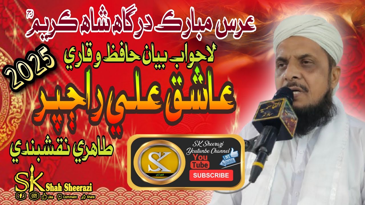 Qari Ashiq Ali Rajper Bayan 2025 / درگاه شاه ٺٽو ڪريمؒ  / SK Sheerazi Dhabeji