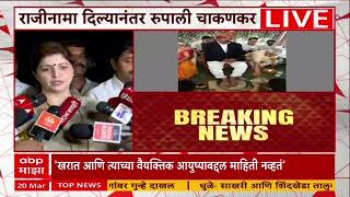 Rupali Chankar Resign          