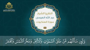 سورة العنكبوت | الشيخ عبد الله العيسى