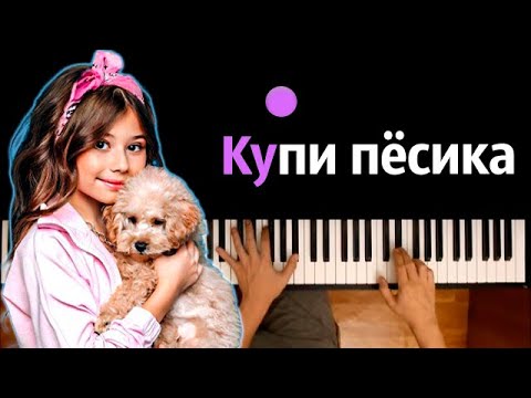 Милана Хаметова Купи Пёсика Караоке | Piano_Karaoke Ноты x Midi