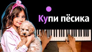 Милана Хаметова - Купи пёсика ● караоке | PIANO_KARAOKE ● ᴴᴰ + НОТЫ & MIDI