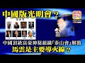 2.2【中國版光明會？】中國頂級富豪神秘組織「泰山會」解散，馬雲是主要導火線？