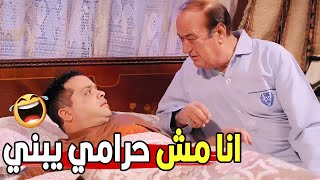 يعم عرفت انك مش حرامي سيبني انام بقي😂😂 | مش هتبطل ضحك من محمد هنيدي