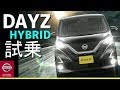 新型デイズ【DAYZ】ハイブリッド試乗！リーフオーナー大興奮！！