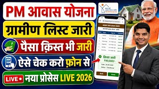 PM Awas Yojana New List 2025-26 | Awas Yojana Ki List Kaise Dekhe | PM Awas Yojana New List Gramin