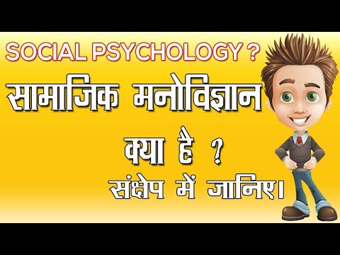 Social Psychology - Psychology In Hindi - सामाजिक मनोविज्ञान