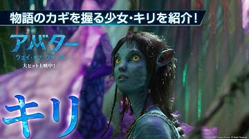 映画『アバター：ウェイ・オブ・ウォーター』物語のカギを握る少女・キリを紹介！大ヒット上映中