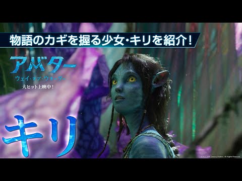 映画『アバター：ウェイ・オブ・ウォーター』物語のカギを握る少女・キリを紹介！大ヒット上映中