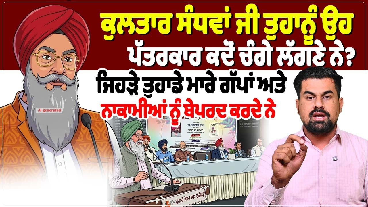 ਕੁਲਤਾਰ ਸੰਧਵਾਂ ਜੀ ਤੁਹਾਨੂੰ ਉਹ ਪੱਤਰਕਾਰ ਕਦੋਂ ਚੰਗੇ ਲੱਗਣੇ ਨੇ? ਜਿਹੜੇ ਤੁਹਾਡੇ ਮਾਰੇ ਗੱਪਾਂ ਅਤੇ...