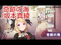 【アキロゼ】奇跡の海 / 坂本真綾【歌枠切り抜き】(2022/04/02)