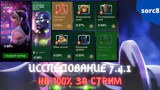 7.4.1 на 100% - все дорожки за стрим | Марвел Битва Чемпионов