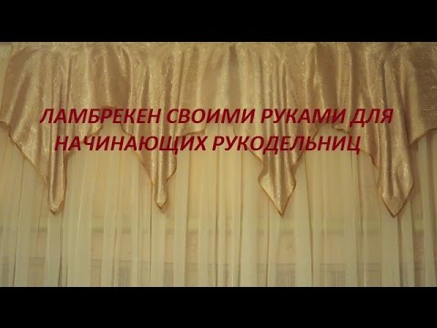 Сшить ламбрекен на кухню своими руками выкройки с фото пошагово