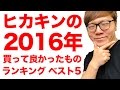 ヒカキンが選んだ2016年買って良かったものランキングベスト５！