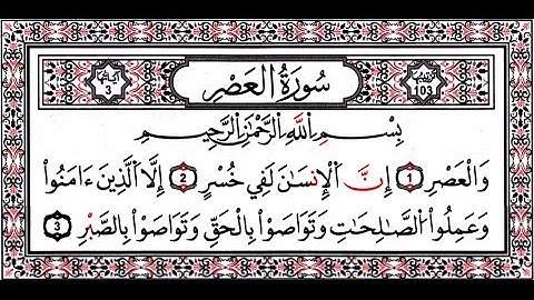 سورة العصر بصوت عبد الرحمن السديس مكررة 9 مرات