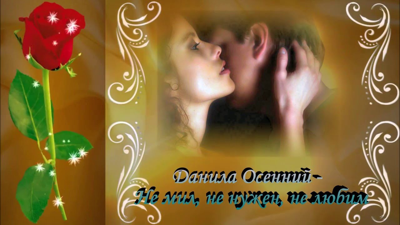 Данила Осенний - Не мил, не нужен, не любим - YouTube